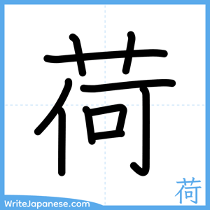 How to write "荷" - complete stroke order