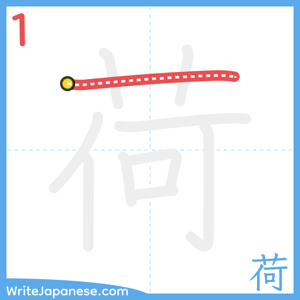 How to write "荷" - stroke 1
