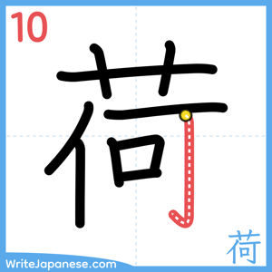 How to write "荷" - stroke 10