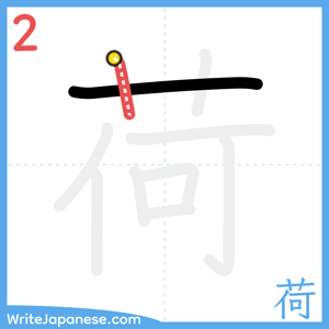 How to write "荷" - stroke 2
