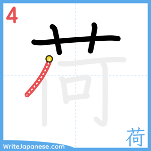 How to write "荷" - stroke 4
