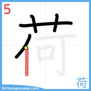 How to write "荷" - stroke 5