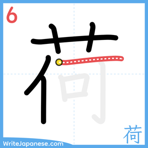 How to write "荷" - stroke 6