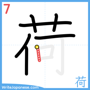 How to write "荷" - stroke 7