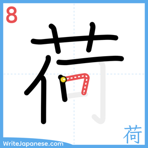 How to write "荷" - stroke 8