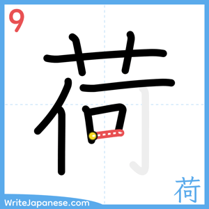 How to write "荷" - stroke 9