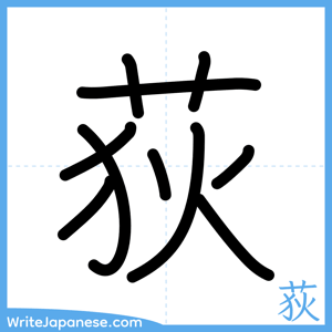 How to write "荻" - complete stroke order