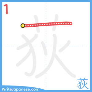 How to write "荻" - stroke 1