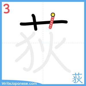 How to write "荻" - stroke 3