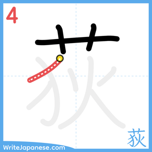 How to write "荻" - stroke 4