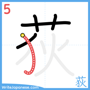 How to write "荻" - stroke 5