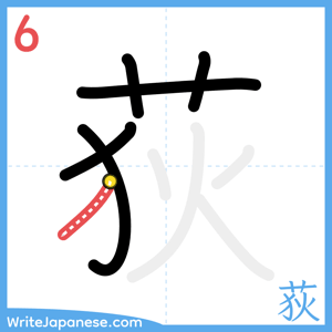How to write "荻" - stroke 6