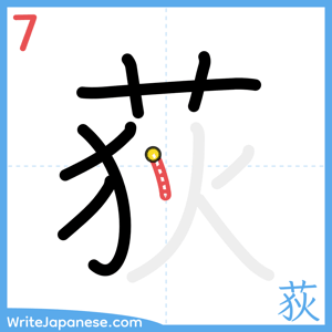 How to write "荻" - stroke 7