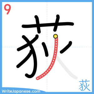 How to write "荻" - stroke 9