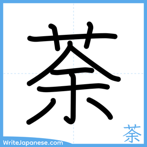 How to write "荼" - complete stroke order