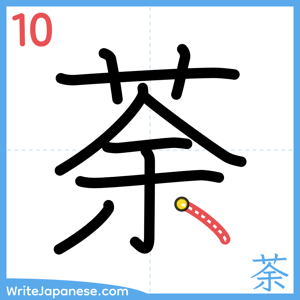 How to write "荼" - stroke 10