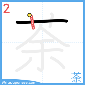 How to write "荼" - stroke 2
