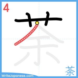 How to write "荼" - stroke 4