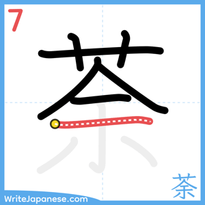 How to write "荼" - stroke 7