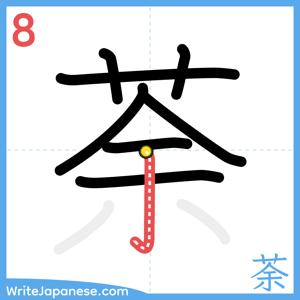 How to write "荼" - stroke 8