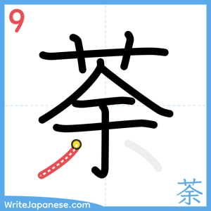 How to write "荼" - stroke 9
