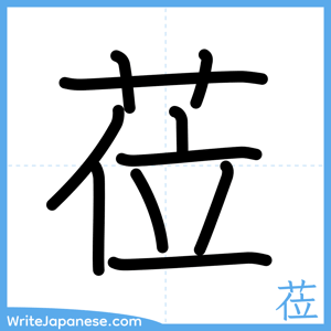 How to write "莅" - complete stroke order
