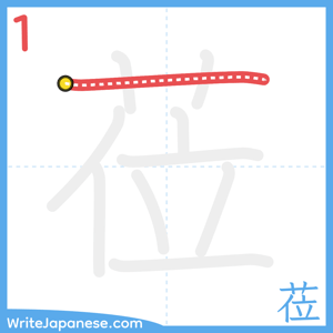 How to write "莅" - stroke 1