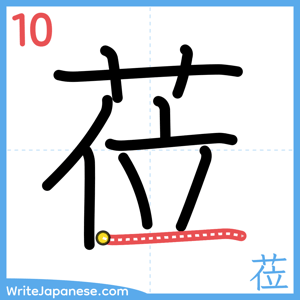 How to write "莅" - stroke 10