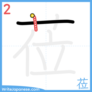 How to write "莅" - stroke 2