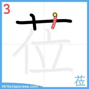 How to write "莅" - stroke 3