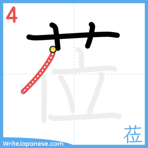 How to write "莅" - stroke 4