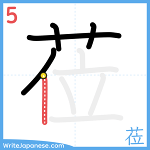 How to write "莅" - stroke 5