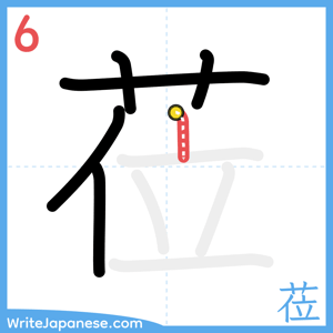 How to write "莅" - stroke 6