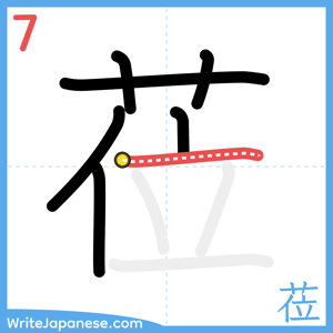 How to write "莅" - stroke 7