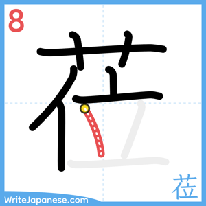 How to write "莅" - stroke 8
