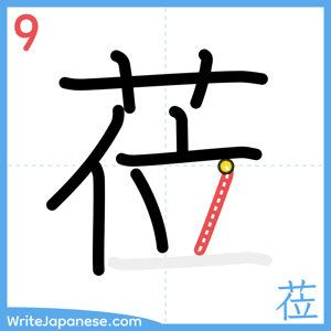 How to write "莅" - stroke 9