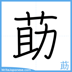 How to write "莇" - complete stroke order