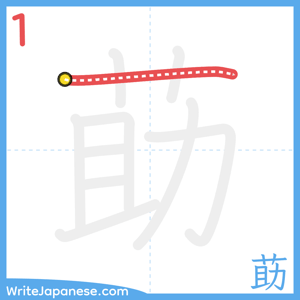 How to write "莇" - stroke 1