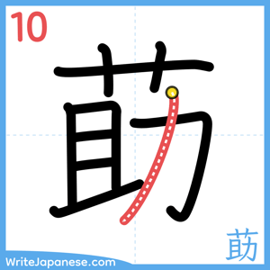 How to write "莇" - stroke 10