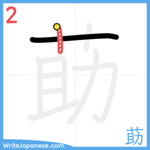 How to write "莇" - stroke 2