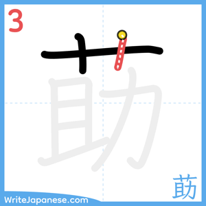 How to write "莇" - stroke 3