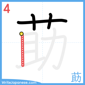 How to write "莇" - stroke 4