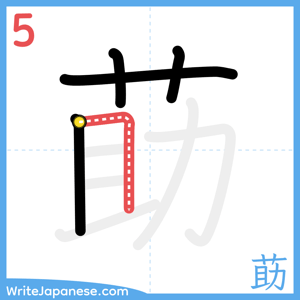 How to write "莇" - stroke 5