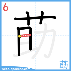 How to write "莇" - stroke 6