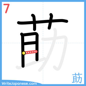How to write "莇" - stroke 7