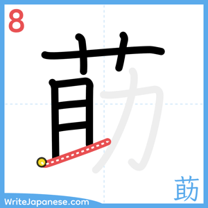 How to write "莇" - stroke 8
