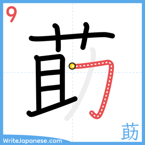 How to write "莇" - stroke 9