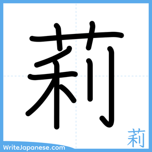 How to write "莉" - complete stroke order