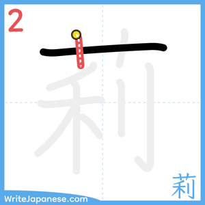 How to write "莉" - stroke 2