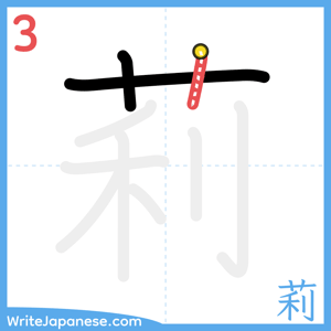 How to write "莉" - stroke 3